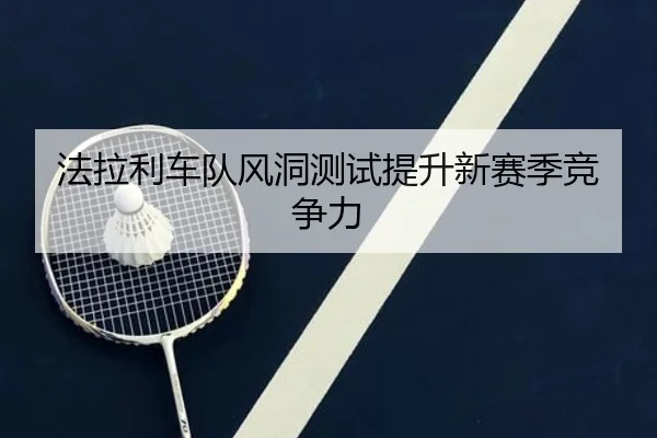 法拉利车队风洞测试提升新赛季竞争力 | Galaxy